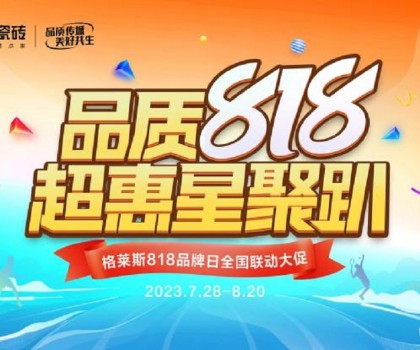 瓷磚品牌營銷“卷”不動了？格萊斯818品牌日以傳承非遺文化再出圈