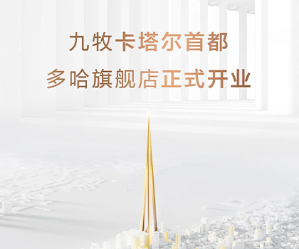 全球布局！九牧卡塔爾多哈旗艦店隆重開業(yè)！