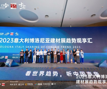 看世界趨勢(shì)，聽(tīng)中國(guó)聲音，2023意大利博洛尼亞建材展趨勢(shì)觀享匯圓滿落幕！