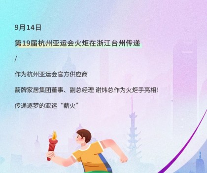 亞運(yùn)火炬?zhèn)鬟f！箭牌衛(wèi)浴助燃亞運(yùn)熱情
