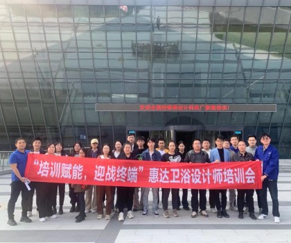 設(shè)計驅(qū)動美好生活，惠達(dá)衛(wèi)浴終端設(shè)計師培訓(xùn)成功舉辦