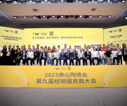 300余經(jīng)銷大商齊聚佛山，探討市場破局之道！2023佛山陶博會第九屆經(jīng)銷服務商大會成功舉行！