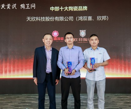 天欣科技旗下鴻雙喜、欣邦斬獲“中部十大陶瓷品牌”