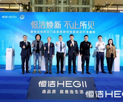 品質(zhì)領(lǐng)航，美好成都｜恒潔煥新 不止所見暨恒潔成都北門富森美建材館旗艦店開業(yè)盛典隆重舉行