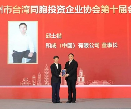 和成衛(wèi)浴董事長邱士楷當選蘇州市臺灣同胞投資企業(yè)協(xié)會第十屆會長