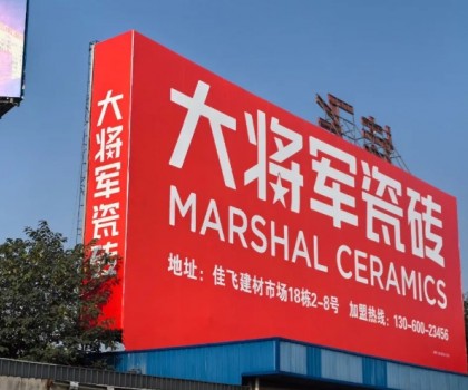 將軍出擊，領(lǐng)勢成都丨大將軍瓷磚點(diǎn)燃蓉城建材圈，引發(fā)全城熱話