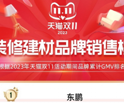 東鵬瓷磚蟬聯(lián)天貓三連冠，雙11開門紅及全周期再創(chuàng)新高！