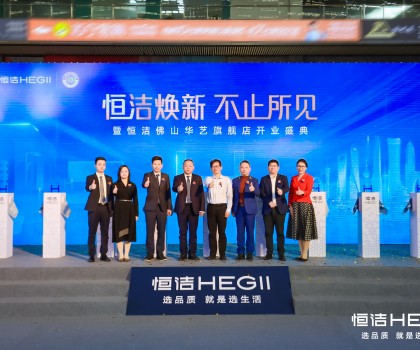 品質(zhì)領(lǐng)航，美好佛山｜恒潔煥新 不止所見暨恒潔佛山華藝旗艦店開業(yè)盛典隆重舉行