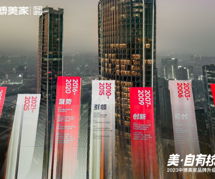 2023中博美家品牌升級發(fā)布會盛大開啟，中博美家步入全新時代！
