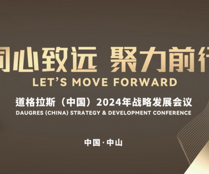 “同心致遠(yuǎn) 聚力前行”道格拉斯（中國(guó)）2024年戰(zhàn)略發(fā)展會(huì)議暨“認(rèn)知破局·經(jīng)營(yíng)升級(jí)——探索道格拉斯發(fā)展新引擎”營(yíng)銷論壇召開(kāi)