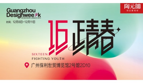 陶元帥瓷磚X廣州設(shè)計(jì)周|精彩亮點(diǎn)搶先看！
