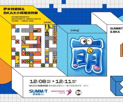 超前預(yù)告│薩米特瓷磚跨界潮流特展精彩呈現(xiàn)！