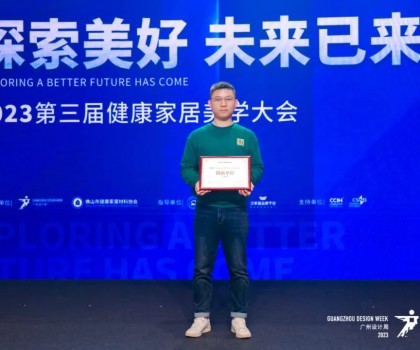 2023第三屆健康家居美學(xué)大會(huì)成功舉辦！朗司衛(wèi)浴榮獲“創(chuàng)新單位”