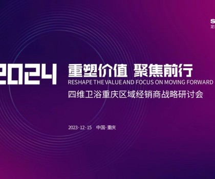 【重塑價值，聚焦前行】四維衛(wèi)浴2024年重慶區(qū)域經(jīng)銷商戰(zhàn)略研討會圓滿結(jié)束