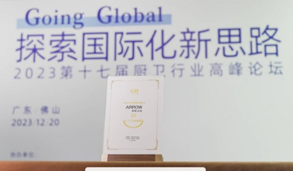 箭牌斬獲十大衛(wèi)浴品牌、2023年度衛(wèi)浴科技創(chuàng)新 雙項大獎！