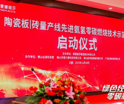 建陶零碳技術(shù)，在創(chuàng)新驅(qū)動下點燃
