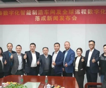 德力泰“數(shù)字化智能制造車間及全球遠(yuǎn)程數(shù)字化服務(wù)中心”落成，邁出高質(zhì)量發(fā)展新步伐！