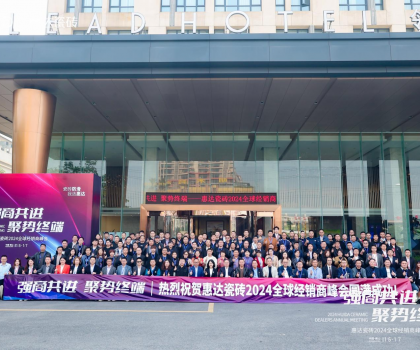 強(qiáng)商共進(jìn) 聚勢(shì)終端—惠達(dá)瓷磚2024全球經(jīng)銷(xiāo)商峰會(huì)圓滿成功