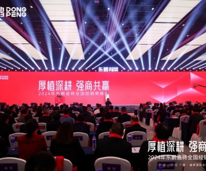 厚植深耕 強(qiáng)商共贏｜2024年東鵬瓷磚全國經(jīng)銷商峰會盛大召開
