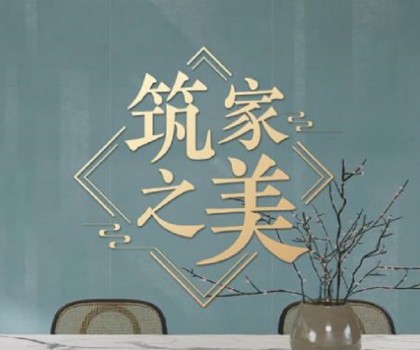 冠珠瓷磚×人民日報×文化專家｜《筑家之美》主題片，共話大美筑家之道