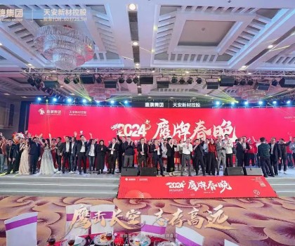鷹牌集團隆重召開2024年“新春思享會”暨“鷹牌春晚”，凝聚高質(zhì)量發(fā)展磅礴力量