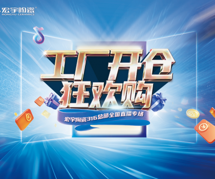 工廠開倉狂歡購，宏宇陶瓷316總部全國直播專場