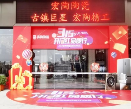 宏陶陶瓷315開(kāi)年?duì)I銷(xiāo)攻勢(shì)猛烈，全國(guó)放利轟炸，百城千店聯(lián)動(dòng)首階段告捷