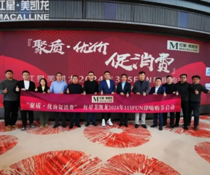 消費(fèi)促進(jìn)年 | 惠達(dá)衛(wèi)浴攜手紅星美凱龍，獻(xiàn)禮315