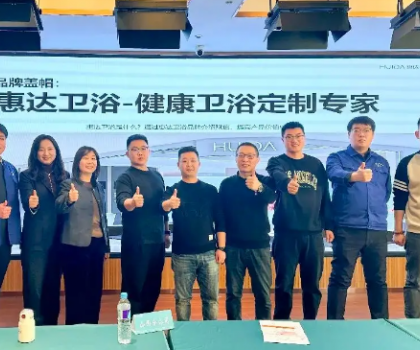 惠達(dá)衛(wèi)浴啟動(dòng)全國經(jīng)銷商培訓(xùn)，助力315領(lǐng)跑健康衛(wèi)浴市場