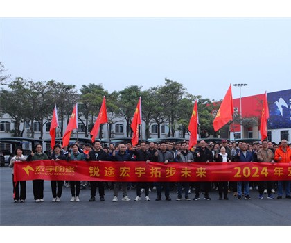 銳途宏宇，拓步未來(lái)！2024宏宇陶瓷工作動(dòng)員會(huì)圓滿成功！