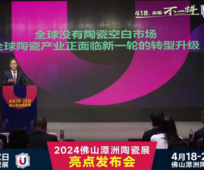 2024佛山潭洲陶瓷展亮點(diǎn)發(fā)布會成功舉辦