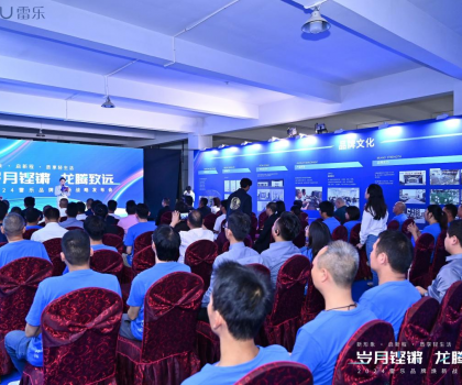 新戰(zhàn)略，新形象，新路徑！2024雷樂品牌煥新戰(zhàn)略發(fā)布會盛大召開