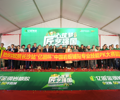 匠心筑夢(mèng) 匠藝強(qiáng)國(guó) | 2024年“億固杯”中國(guó)巖板鋪貼專(zhuān)業(yè)技能PK大賽(長(zhǎng)沙站)圓滿收官！