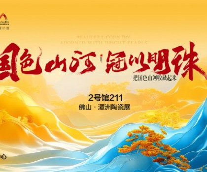 國色山河 冠以明珠丨佛山潭洲展冠珠國色美學(xué)大賞驚艷來襲！