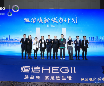 品質煥新，再譜新篇！恒潔煥新城市計劃·銀川站盛大啟動