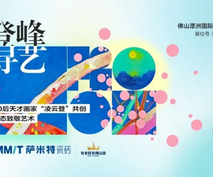 “登峰·尋藝”，薩米特與您相約佛山潭洲展！