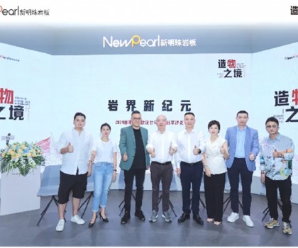 展會直擊 | 新明珠巖板“造物之境”藝術(shù)館攬獲全場焦點(diǎn)