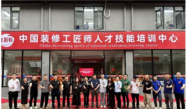 學(xué)標(biāo)準(zhǔn)技術(shù)，做大國工匠 | 中國裝修工匠師人才技能培訓(xùn)中心盛大開業(yè)！