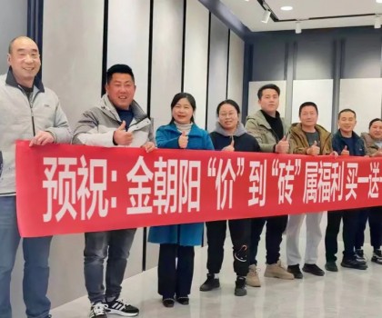 強(qiáng)商扶商 增效贏利│金朝陽(yáng)瓷磚3-4月核心經(jīng)銷(xiāo)商幫扶項(xiàng)目圓滿(mǎn)收官