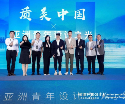 恒潔“質(zhì)美中國”×“亞洲青年設(shè)計之光”全球啟動禮圓滿舉行