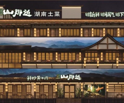 山那邊——湖南菜 5月9日正式開業(yè)啦，來恰飯咯！霸王餐、砸金蛋...福利多多等著你！