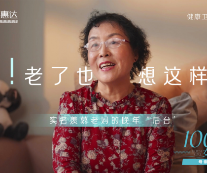 《惠達衛(wèi)浴100個女孩后臺第二期——母親節(jié)特輯如約而至》