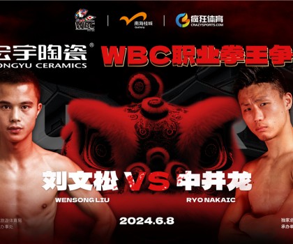 國(guó)際頂級(jí)拳賽！宏宇陶瓷·WBC職業(yè)拳王爭(zhēng)霸賽即將打響！