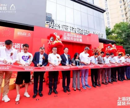 上海冠珠旗艦總店盛裝開(kāi)業(yè)暨冠珠瓷磚「中國(guó)美學(xué)設(shè)計(jì)巡回講座」（上海站）圓滿(mǎn)舉辦