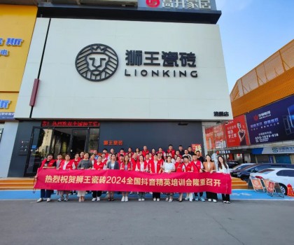抖勢達(dá)人 | 獅王瓷磚第二季抖音精英特訓(xùn)營暨2024全國聯(lián)動啟動會盛大召開！
