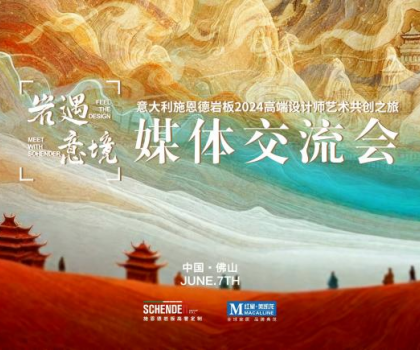 預告|2024意大利施恩德巖板“巖遇·意境”媒體交流會即將來襲！