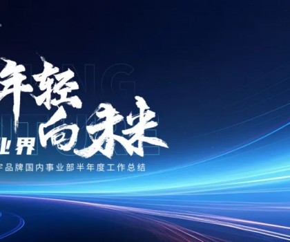 致年輕 向未來(lái)丨宏宇陶瓷2024半年度工作總結(jié)大會(huì)圓滿舉行