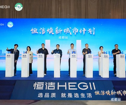 品質(zhì)生活，美好煥新！恒潔煥新城市計(jì)劃·成都站盛大開幕