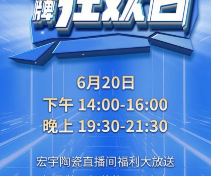 宏宇陶瓷620品牌狂歡即將驚喜開(kāi)播，星鉆大板買一送一!