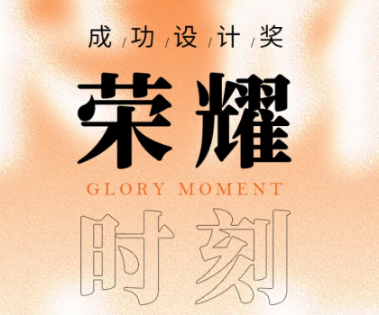 榮耀時(shí)刻 | 帝王潔具觀瀾、麥朵套間獲成功設(shè)計(jì)大獎(jiǎng)